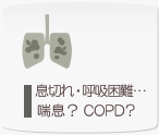 息切れ・呼吸困難…喘息?COPD