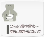 つらい慢性胃炎…持病とあきらめないで